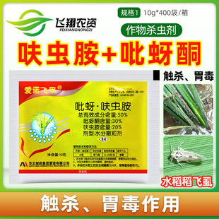 爱诺飞甲50%吡蚜酮呋虫胺水稻稻飞虱蚜虫白粉虱绿叶蝉农药杀虫剂