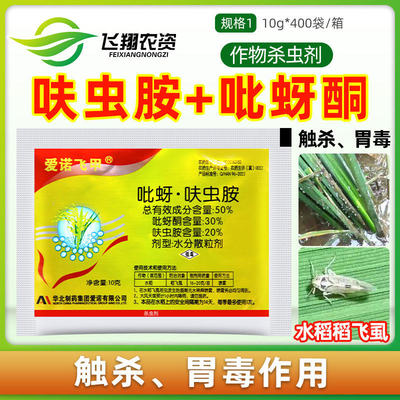 爱诺飞甲50%吡蚜酮呋虫胺水稻稻飞虱蚜虫白粉虱绿叶蝉农药杀虫剂