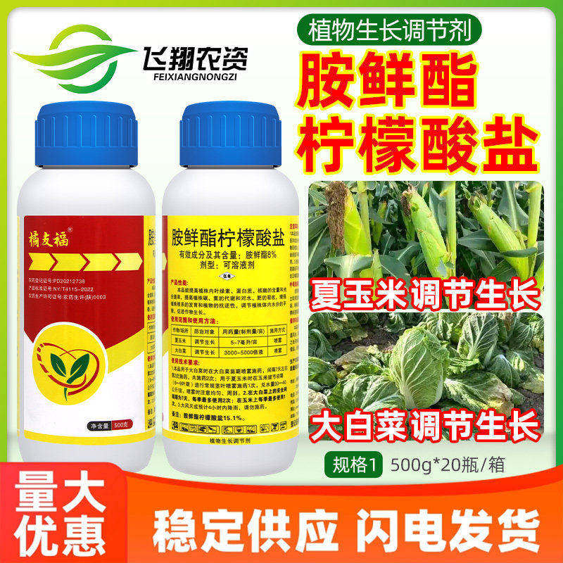 橘友福15.1%胺鲜酯柠檬酸盐夏玉米大白菜提高抗逆植物生长调节剂