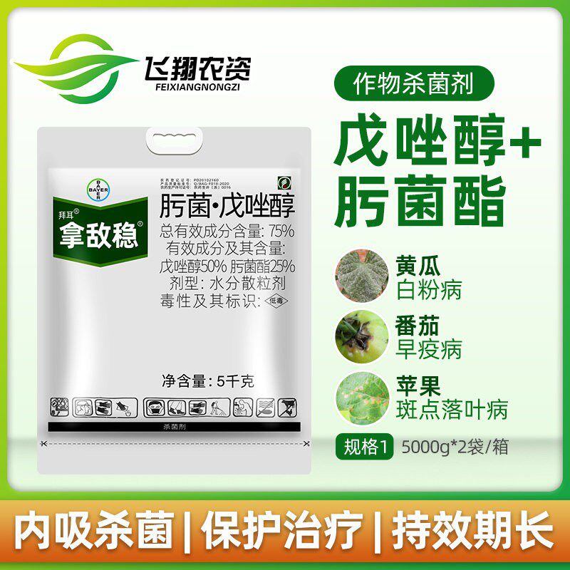 拿敌稳德国拜耳草莓5kg戊唑醇