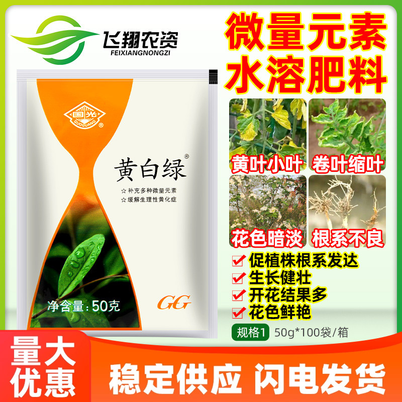 国光黄白绿微量元素水溶叶面肥铁锌硼肥小叶黄叶缺素叶绿素叶面肥