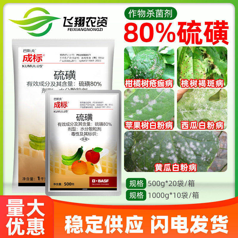 巴斯夫 成标80%硫磺柑橘疮痂病桃树褐斑苹果黄瓜西瓜白粉病杀菌剂
