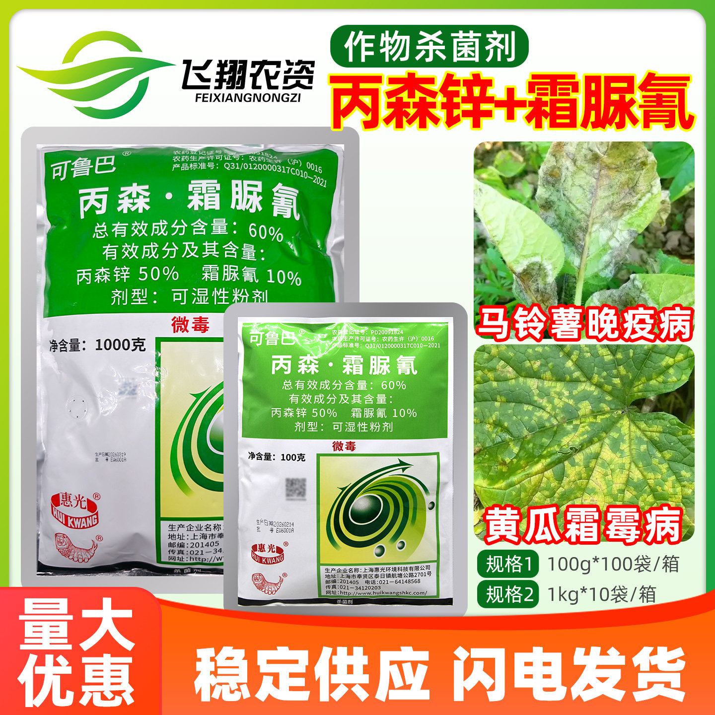 惠光可鲁巴60%丙森锌霜脲氰马铃薯晚疫病黄瓜霜霉病农药杀菌剂