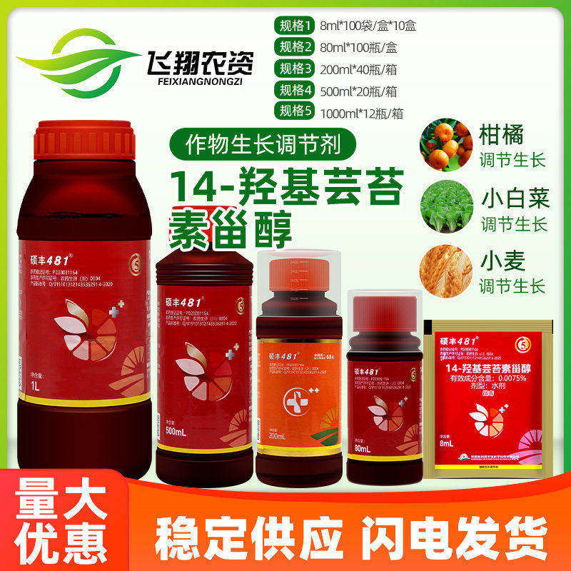 14羟基芸苔素内酯甾醇硕丰481果蔬解药害保花保果植物生长调节剂