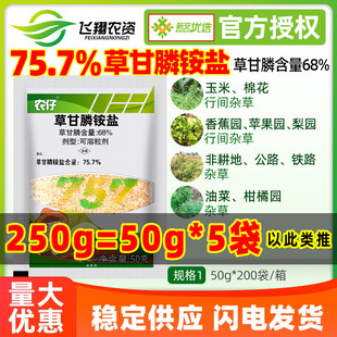 新安农仔农旺草甘膦757草甘磷铵盐柑橘果园玉米灭生性杂草除草剂