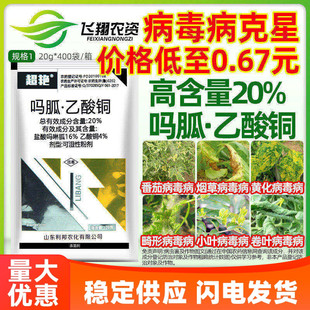 20%盐酸吗啉胍乙酸铜 番茄辣椒病毒病专用西红柿瓜超艳农药杀菌剂