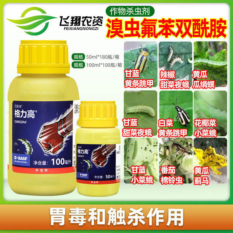 巴斯夫 格力高10%溴虫氟苯双酰胺蓟马小菜蛾甜菜夜蛾跳甲杀虫剂