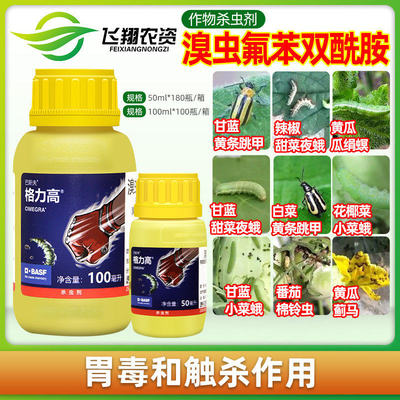 巴斯夫 格力高10%溴虫氟苯双酰胺蓟马小菜蛾甜菜夜蛾跳甲杀虫剂