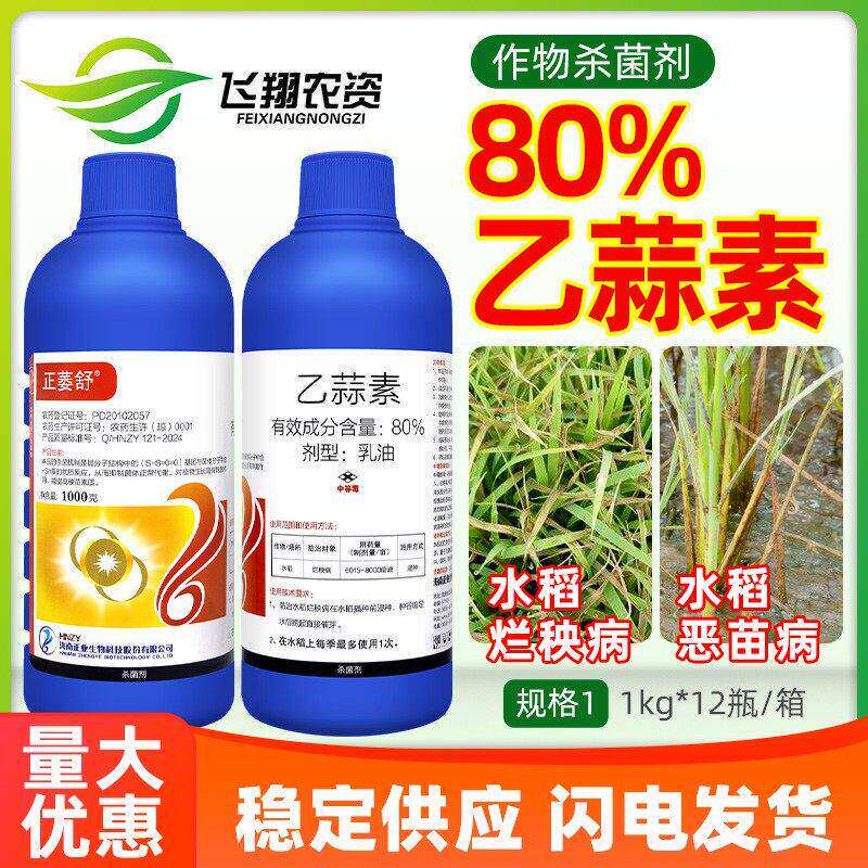 正业正萎舒80%乙蒜素水稻恶苗病烂秧病浸种真菌细菌病农药杀菌剂