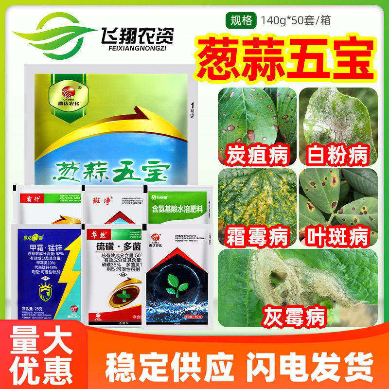 曹达葱蒜五宝葱大蒜韭菜霜霉病叶斑灰霉白粉炭疽病杀菌剂农药套装