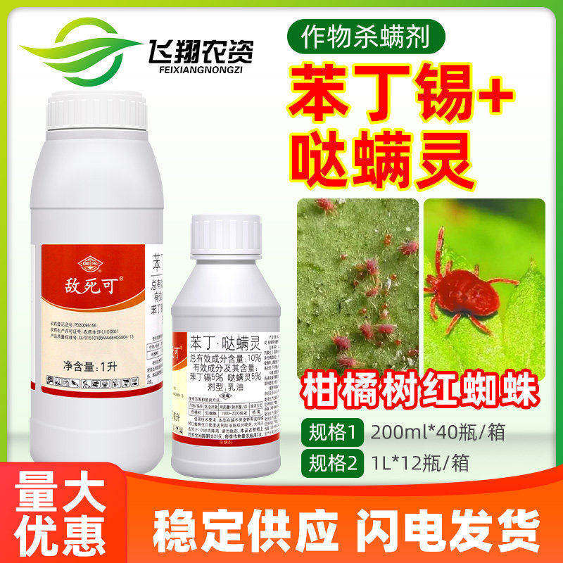 国光敌死可10%苯丁锡哒螨灵柑橘树红蜘蛛叶螨专用农药杀虫杀螨剂