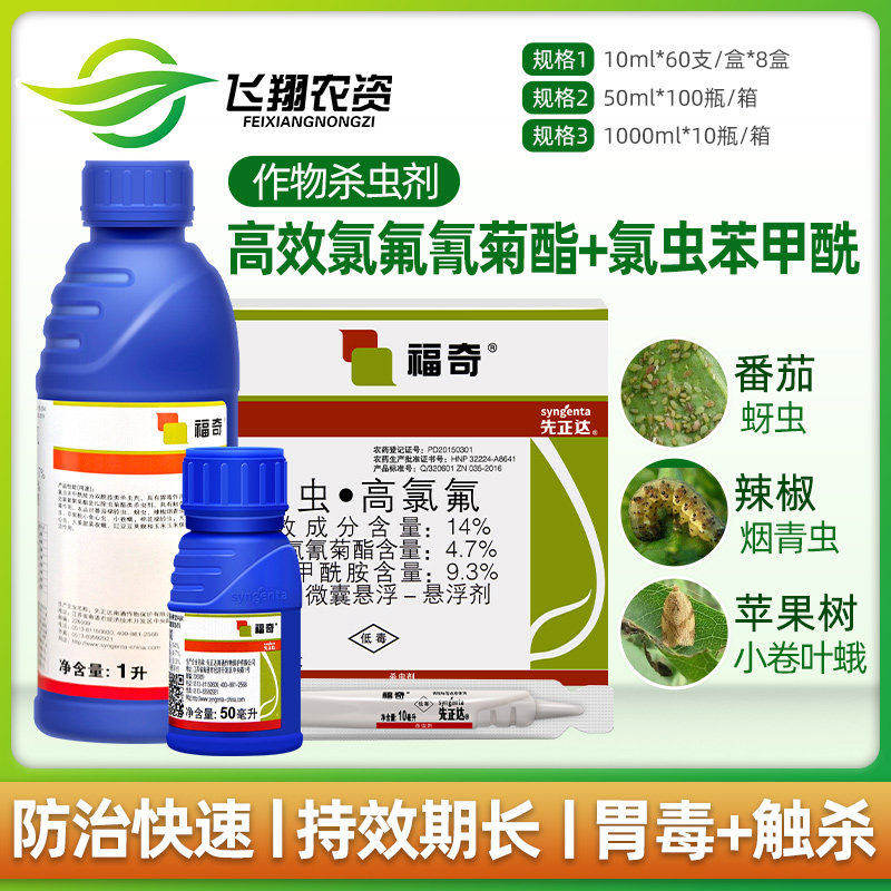 先正达 福奇 氯虫苯甲酰胺高效氯氟氰菊酯蚜虫青虫杀虫剂农药10ml