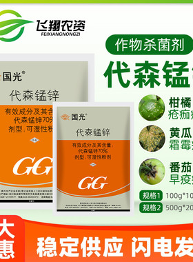 国光70%代森锰锌 番茄早疫病果树蔬菜叶斑炭疽病黑星病农药杀菌剂