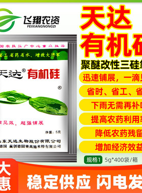 天达有机硅助剂农用展着剂农药杀菌剂肥料增效剂渗透剂耐冲刷助剂