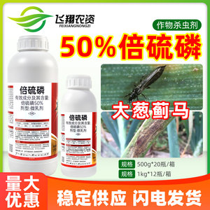 50%倍硫磷蔬菜大葱蓟马大豆食心虫蚜虫吸浆虫海博生物农药杀虫剂