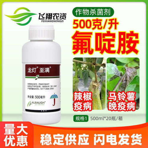 50%氟啶胺辣椒疫病马铃薯晚疫病大白菜根肿病龙灯至满农药杀菌剂