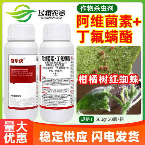 斩乐侠22%阿维菌素丁氟螨酯柑橘树红蜘蛛若螨成螨杀卵杀虫杀螨剂