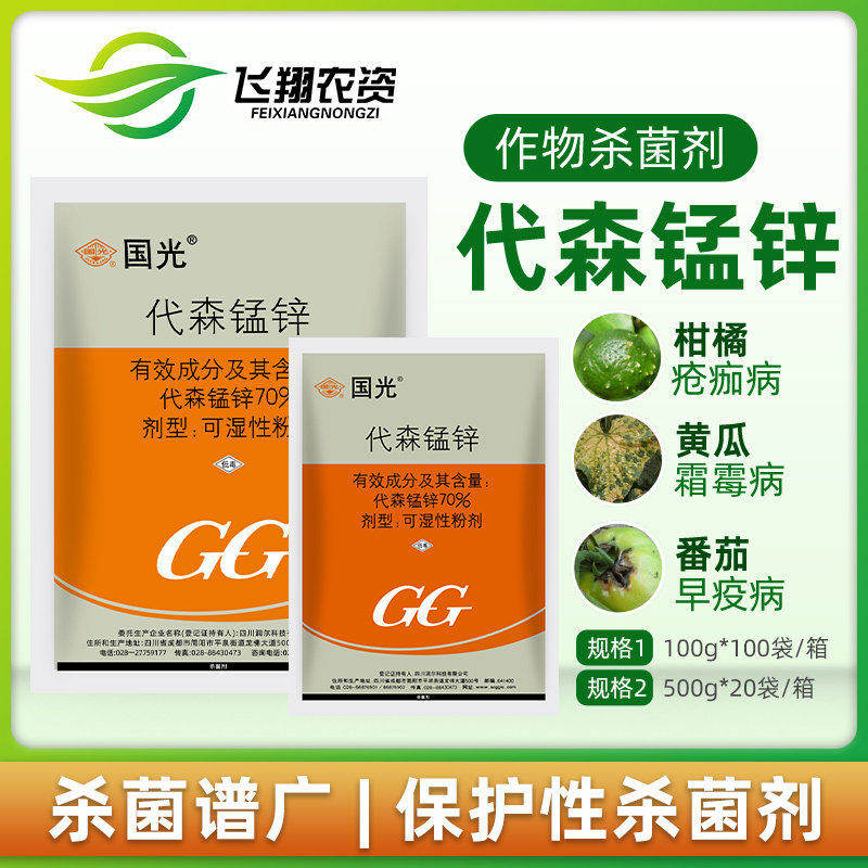 国光70%代森锰锌 番茄早疫病果树蔬菜叶斑炭疽病黑星病农药杀菌剂