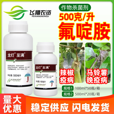 龙灯至满50%氟啶胺辣椒疫病马铃薯晚疫病大白菜根肿病农药杀菌剂