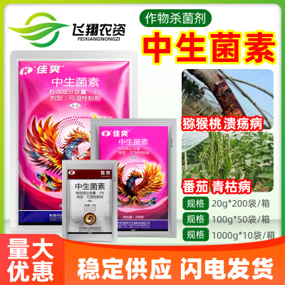 瑞德丰佳爽3%中生菌素番茄溃疡青枯病黄瓜细菌性角斑病农药杀菌剂