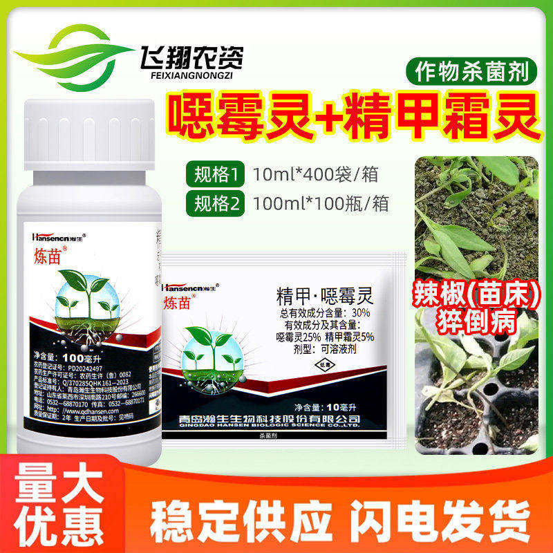 瀚生炼苗30%精甲霜灵恶霉灵辣椒猝倒病枯萎病广谱内吸农药杀菌剂图片