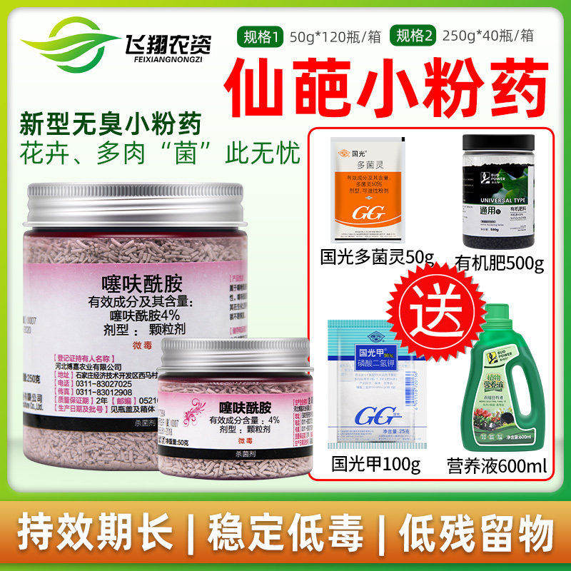 仙葩4%噻呋酰胺 小粉药立枯病多肉花卉药剂小粉瓶土壤杀菌剂