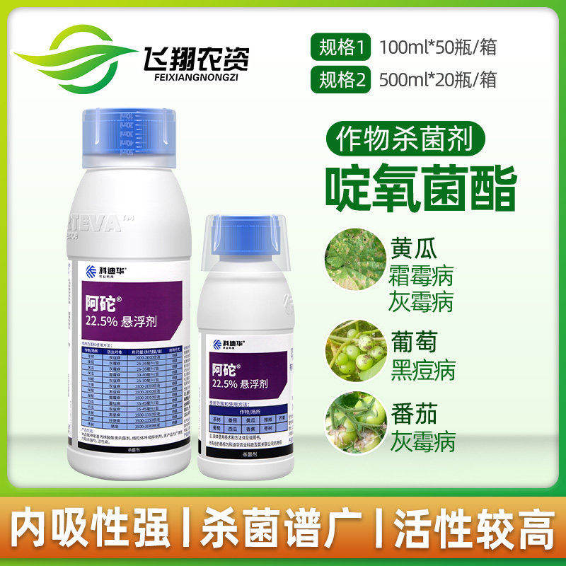 科迪华杜邦阿砣22.5%啶氧菌酯灰霉病霜霉病黑痘病农药杀菌剂100ml