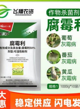禾益黑灰净50%腐霉利葡萄灰霉病霜霉病黑腐菌核病黄瓜农药杀菌剂