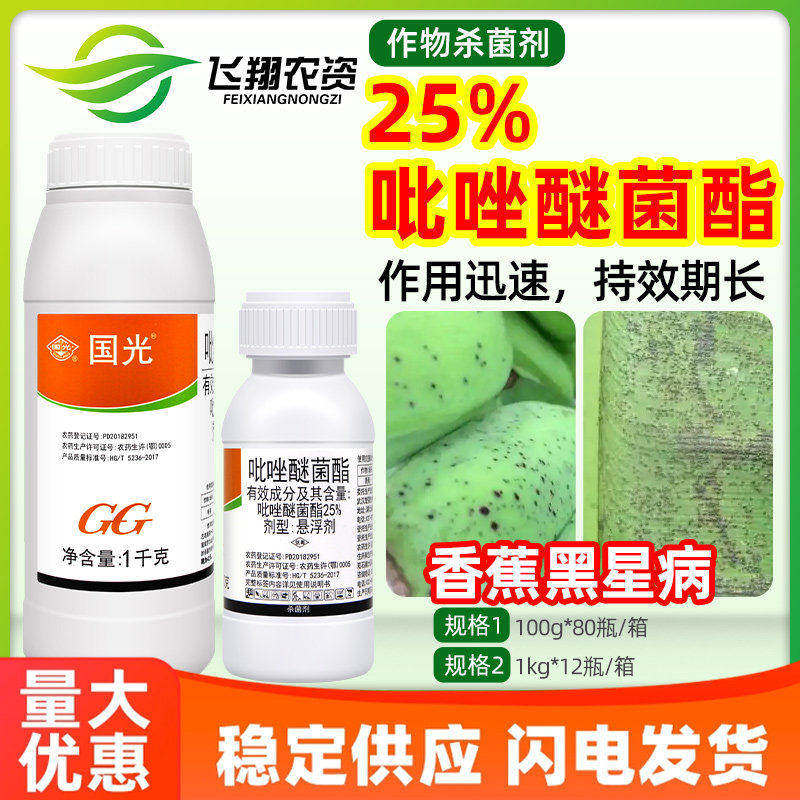 国光25%吡唑醚菌酯茵脂香蕉黑星病白粉病锈病灰霉病农药杀菌剂