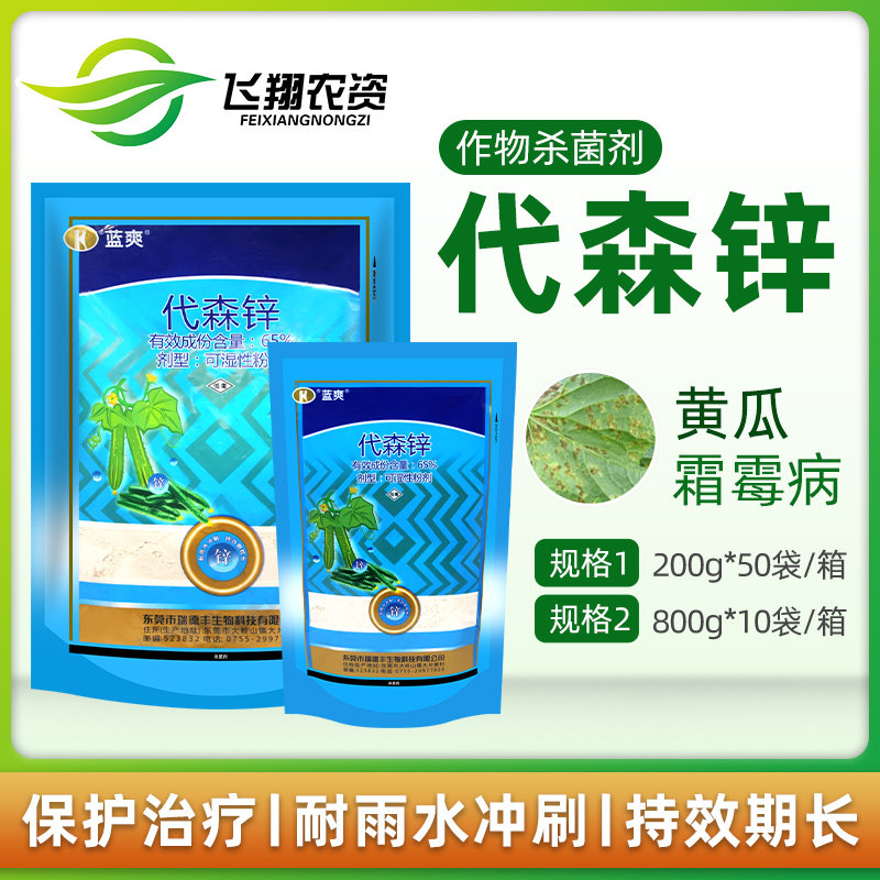 瑞德丰蓝爽65%代森锌杀菌剂图片