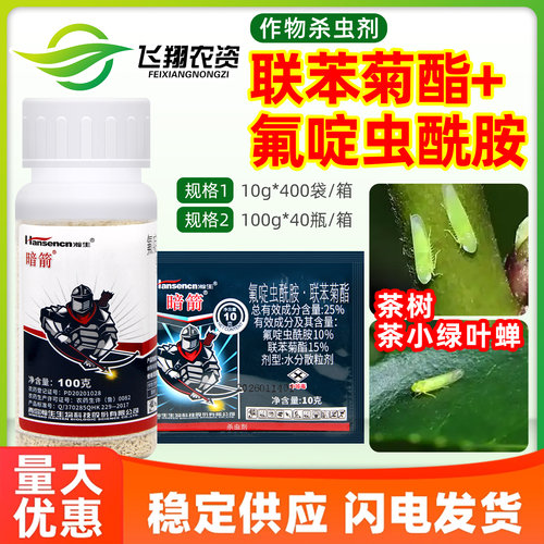 瀚生暗箭25%氟啶虫酰胺联苯菊酯茶树茶小绿叶蝉防治农药杀虫剂