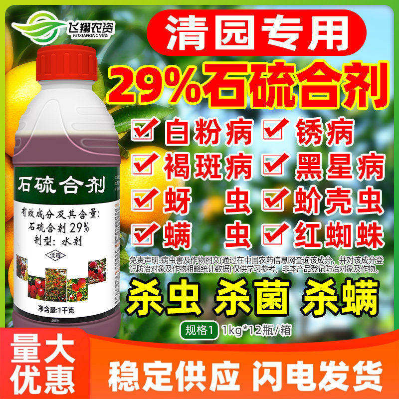 石硫合剂水剂红蜘蛛蚧壳虫白粉病果树盆景清园杀菌杀虫杀螨剂