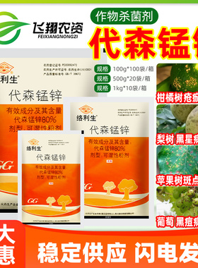 国光络利生80%代森锰锌苹果葡萄柑橘疮痂黑痘病斑点落叶病杀菌剂