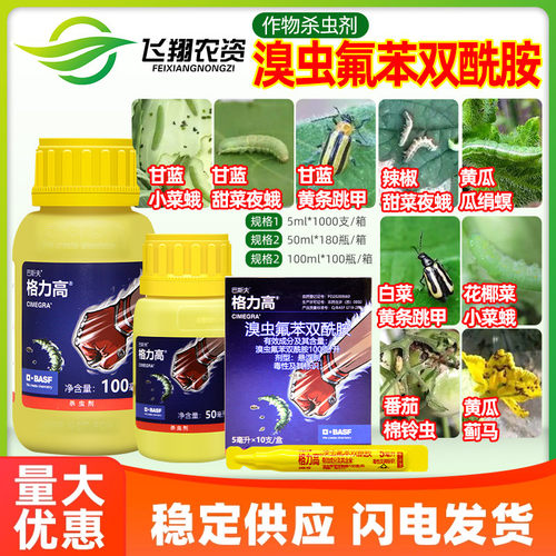 巴斯夫 格力高10%溴虫氟苯双酰胺蓟马甜菜夜蛾小菜蛾跳甲杀虫剂