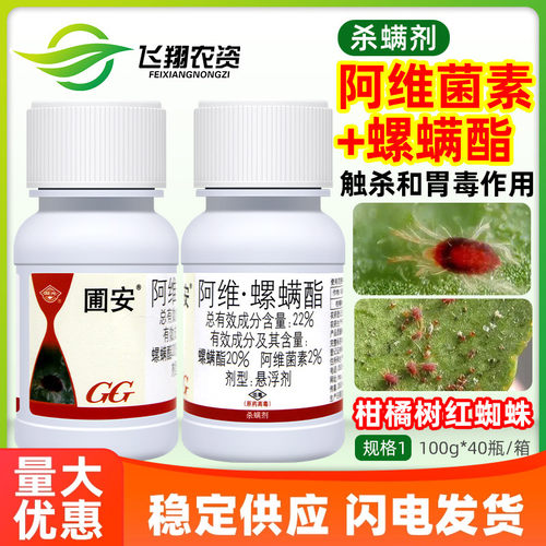 国光圃安22%阿维菌素螺螨酯柑橘果树红蜘蛛杀螨卵专用杀虫杀螨剂