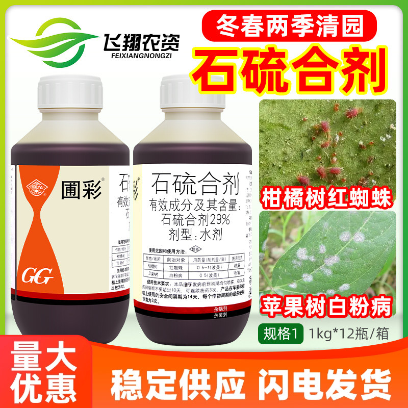 国光圃彩石硫合剂石硫石合剂果树红蜘蛛白粉病农药清园杀螨杀菌剂