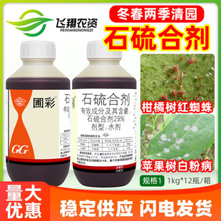国光圃彩石硫合剂石硫石合剂果树红蜘蛛白粉病农药清园杀螨杀菌剂