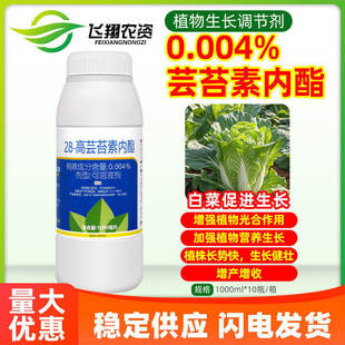 0.004%芸苔素内酯蔬菜白菜健壮植株增产收兰月奔福植物生长调节剂