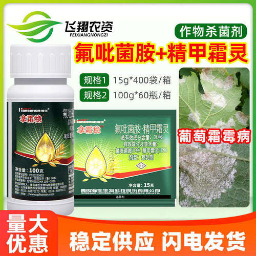 瀚生拿霜稳20%氟吡菌胺精甲霜灵葡萄霜霉病专用防治农药杀菌剂