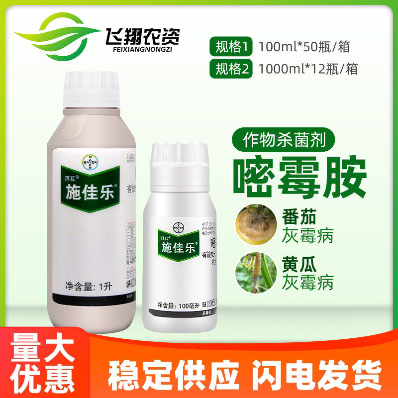 德国拜耳 施佳乐嘧霉胺葡萄黄瓜番茄蔬菜灰霉病治疗农药杀菌剂,农用物资,杀菌剂,淘宝优惠券,粉丝福利购,淘宝优惠卷