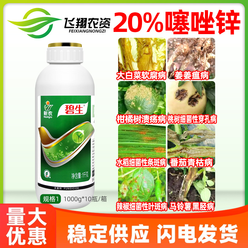 20%噻唑锌细菌性角斑病柑橘水稻溃疡病条斑病新农碧生农药杀菌剂