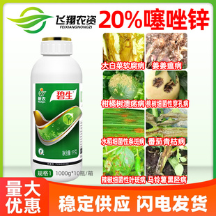 20%噻唑锌细菌性角斑病柑橘水稻溃疡病条斑病新农碧生农药杀菌剂