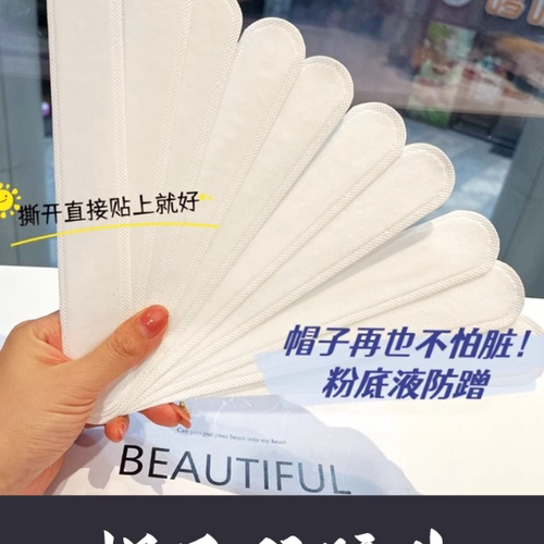 【帽子防脏吸汗贴】女一次性帽围贴帽檐片帽沿缩小头围军训贴帽垫