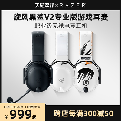 [Razer雷蛇旋风黑鲨V2专业版Pro无线头戴式职业电竞游戏耳机麦克风]