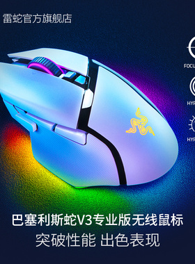 【新年礼物】Razer雷蛇巴塞利斯蛇V3专业版pro游戏RGB光无线鼠标