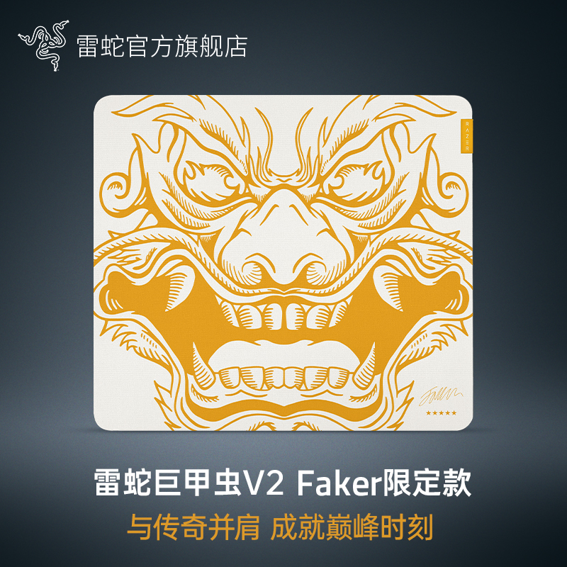 Razer雷蛇巨甲虫V2 Faker限定款电脑办公防滑桌面电竞游戏鼠标垫