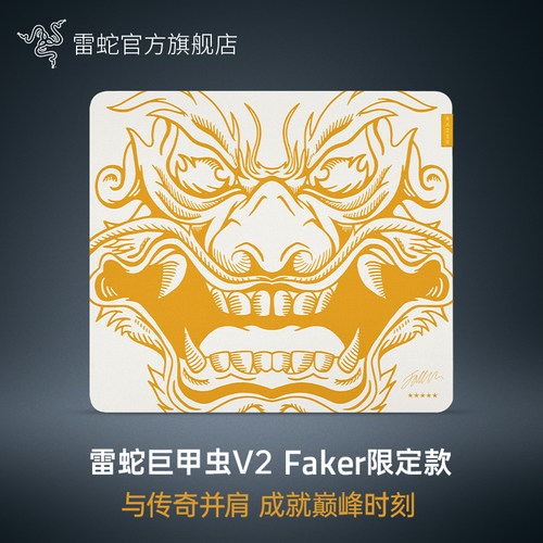 Razer雷蛇巨甲虫V2 Faker限定款电脑办公防滑电竞游戏L号鼠标垫