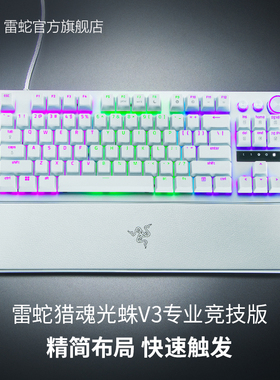 【情人节礼物】Razer雷蛇猎魂光蛛V3专业竞技版白色光轴机械键盘