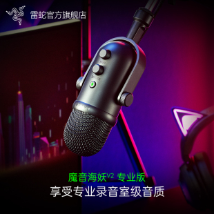 Razer雷蛇魔音海妖V2专业版 Pro麦克风电脑游戏电竞直播录音室话筒