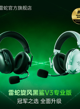 【情人节礼物】Razer雷蛇旋风黑鲨V3专业版四模无线电竞游戏耳机